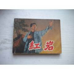 《紅巖》封面有膠帶粘貼，，64開(kāi)電影，4426號(hào)，上海1979.5出版9品，