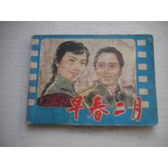 《早春二月》現(xiàn)代題材電影連環(huán)畫，64開電影，4437號，遼寧1980.9一版一