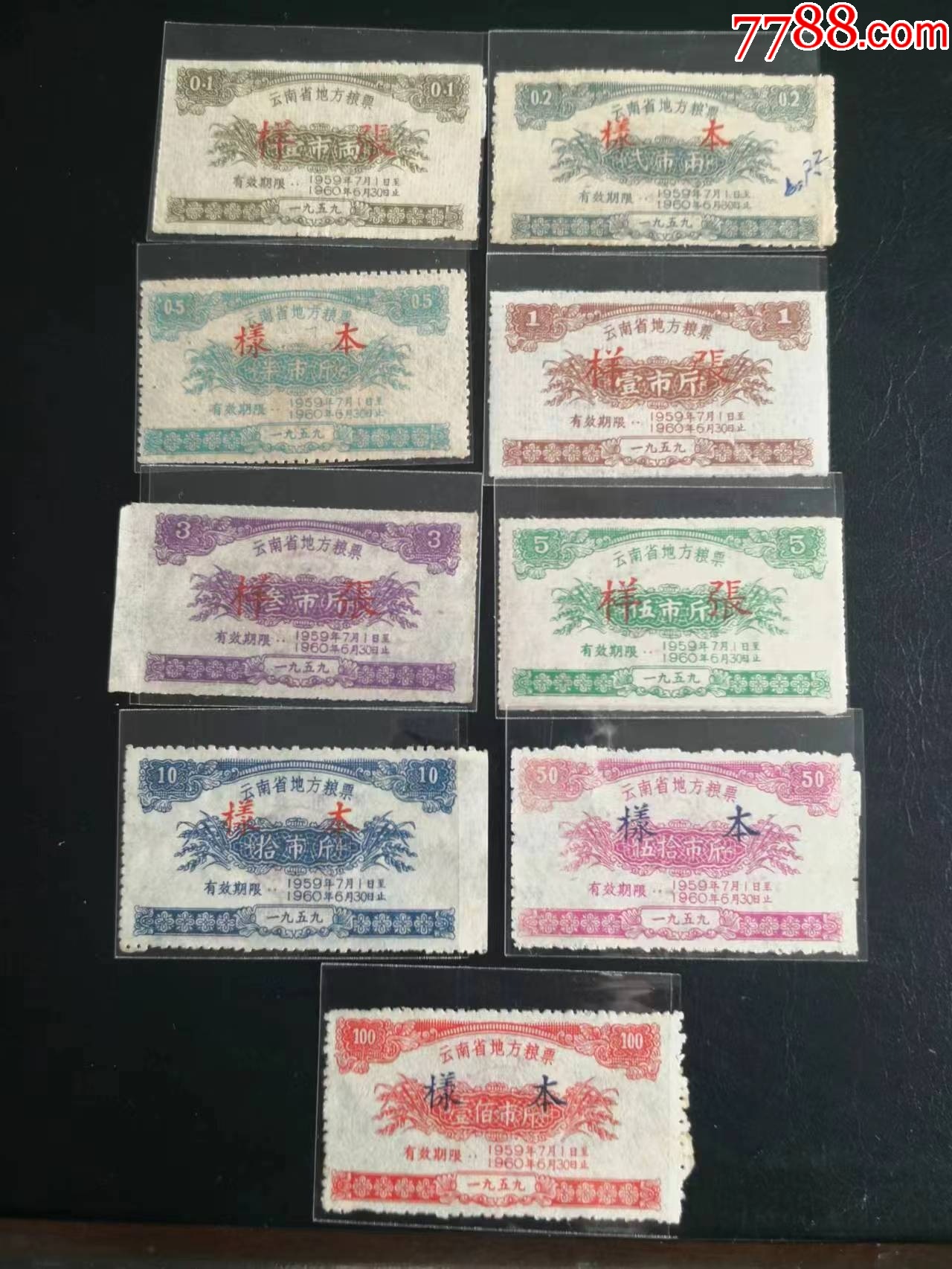 1959年云南省地方糧票。樣票_價格2951元_第1張_