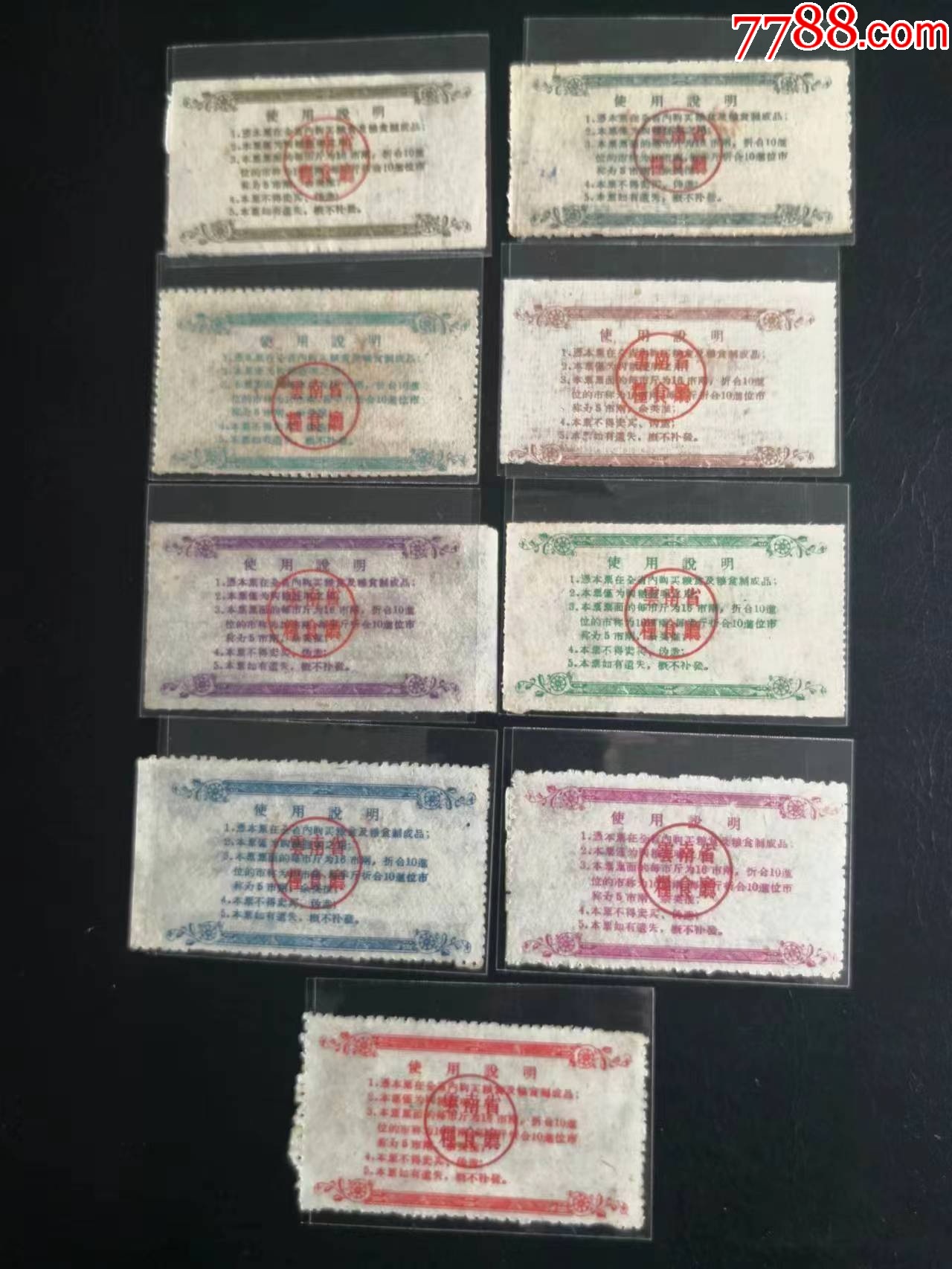 1959年云南省地方糧票。樣票_價格2951元_第2張_