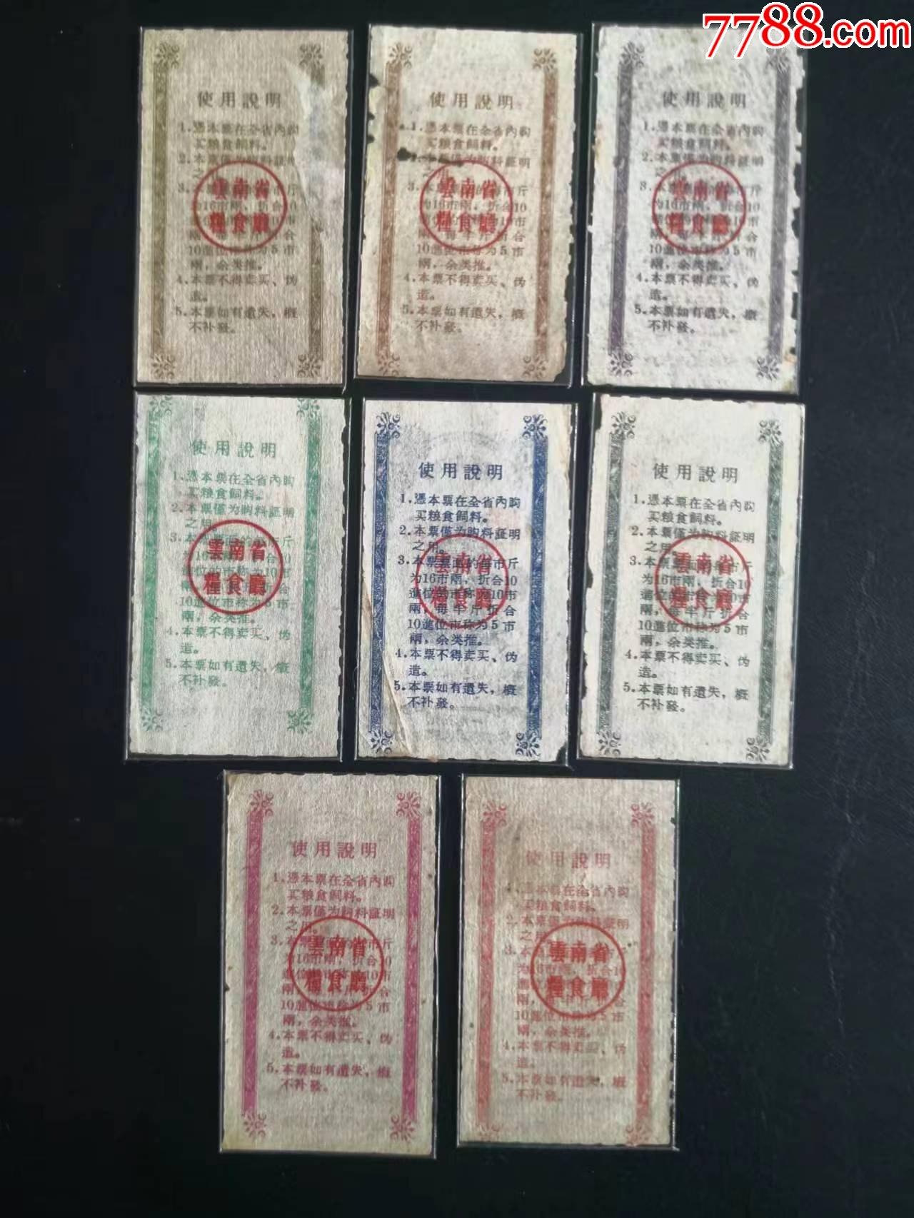 1959年云南省地方料票。一套.樣票._價(jià)格4001元_第2張_