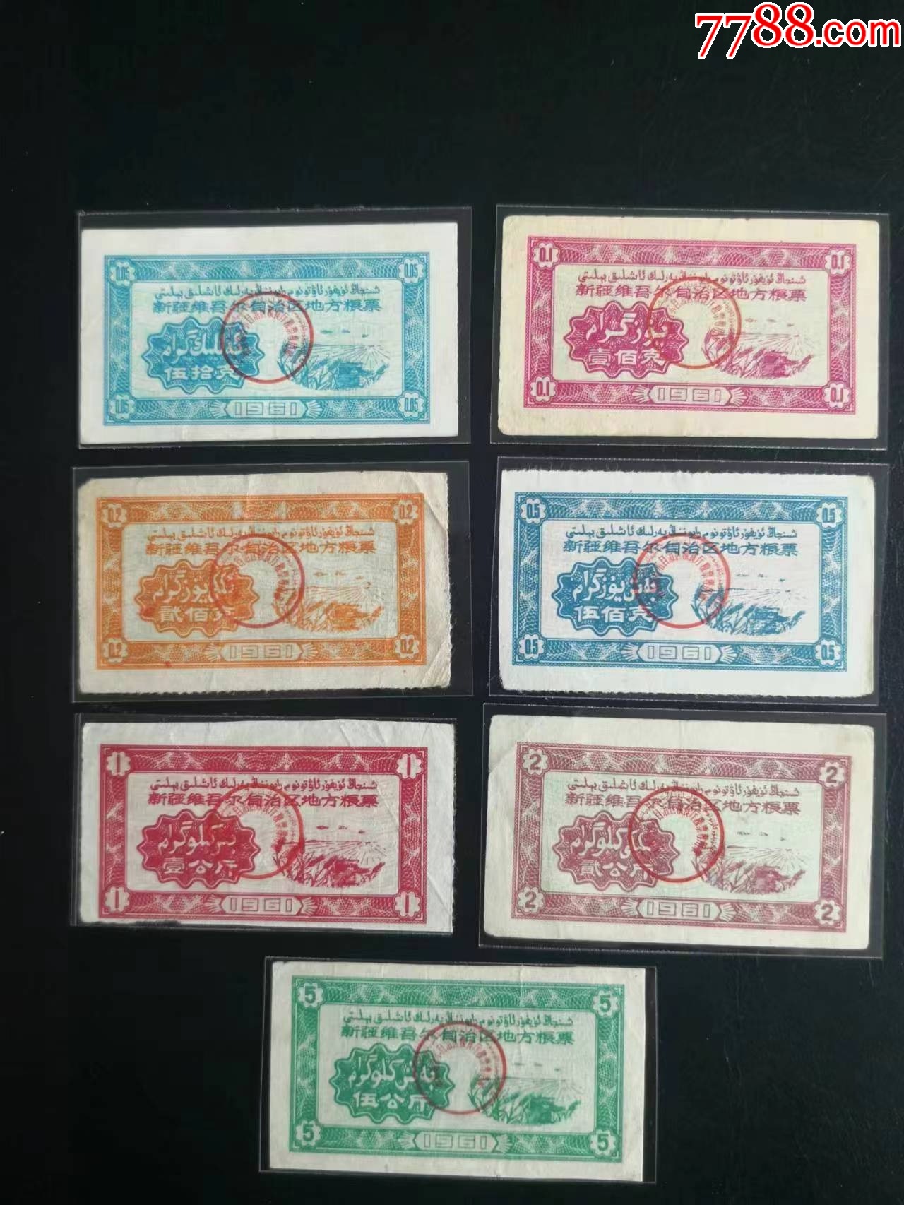 1961年新疆維吾爾自治區(qū)地方糧票。一套_價(jià)格880元_第1張_