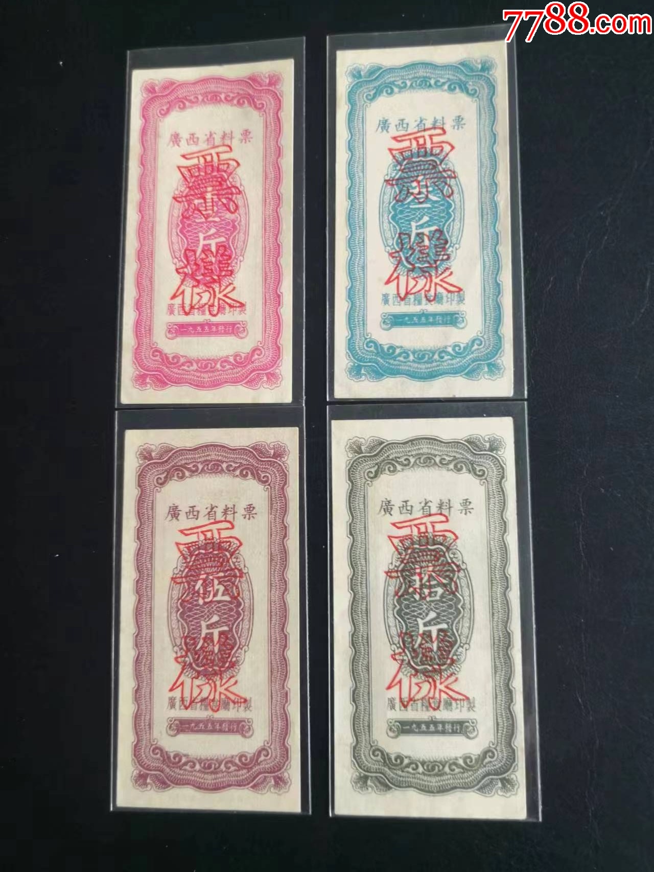 1955年廣西省料票..票樣.一套_價格2078元_第1張_