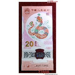 蛇鈔888豹子號(hào)888蛇年生肖紀(jì)念幣紀(jì)念鈔888尾