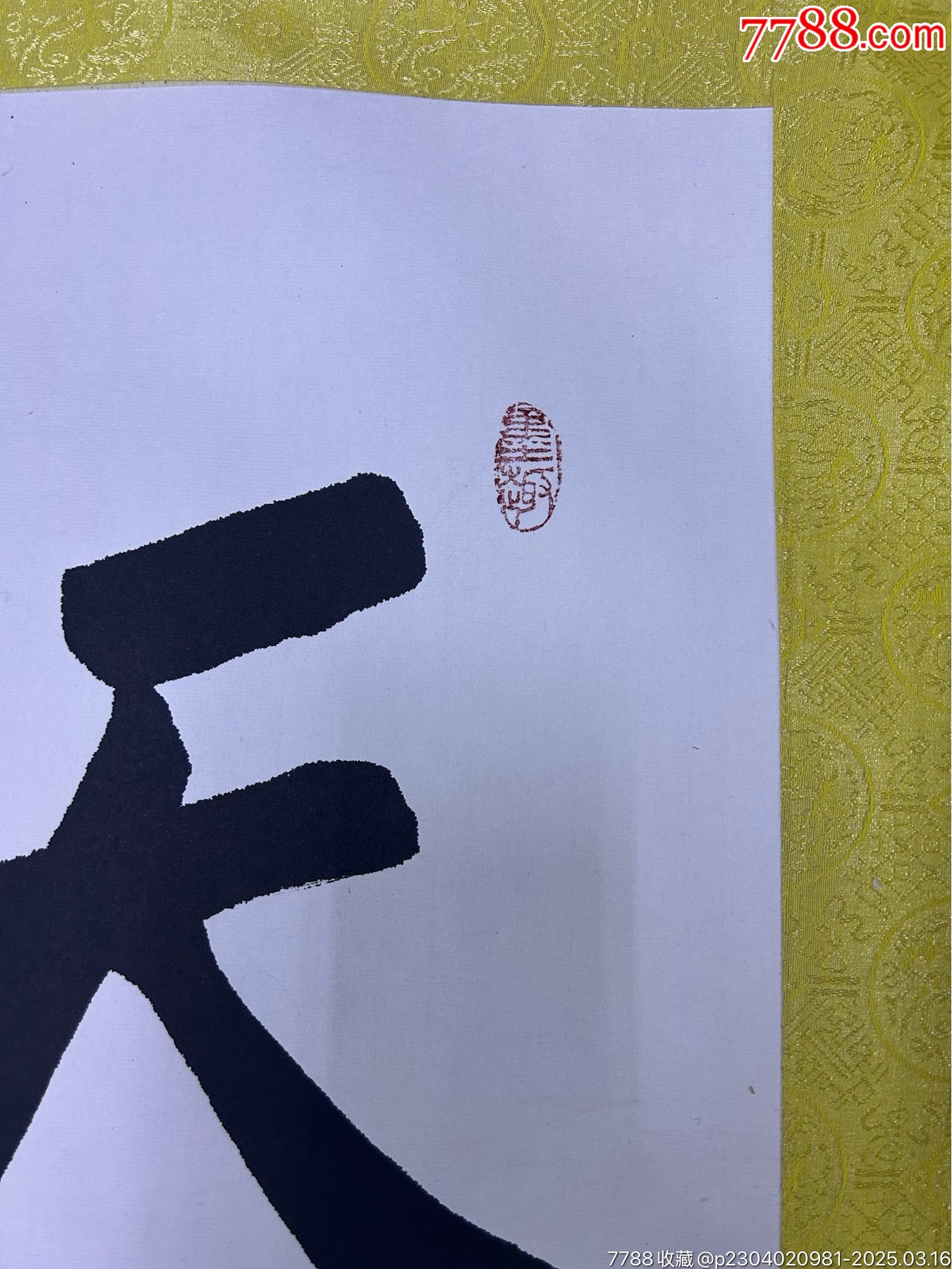 毛筆字天道酬勤_價(jià)格50元【小波哥雜貨鋪】_第2張_