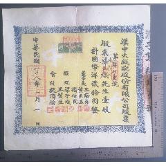 民國28年印發(fā)的《漢中大戲院股份有限公司股票》一張，股票特點：經(jīng)理謝佐民為地下黨