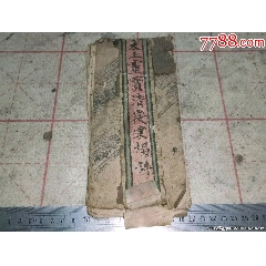 清代手寫本佛經(jīng)，清代太上靈清徽秉燭科