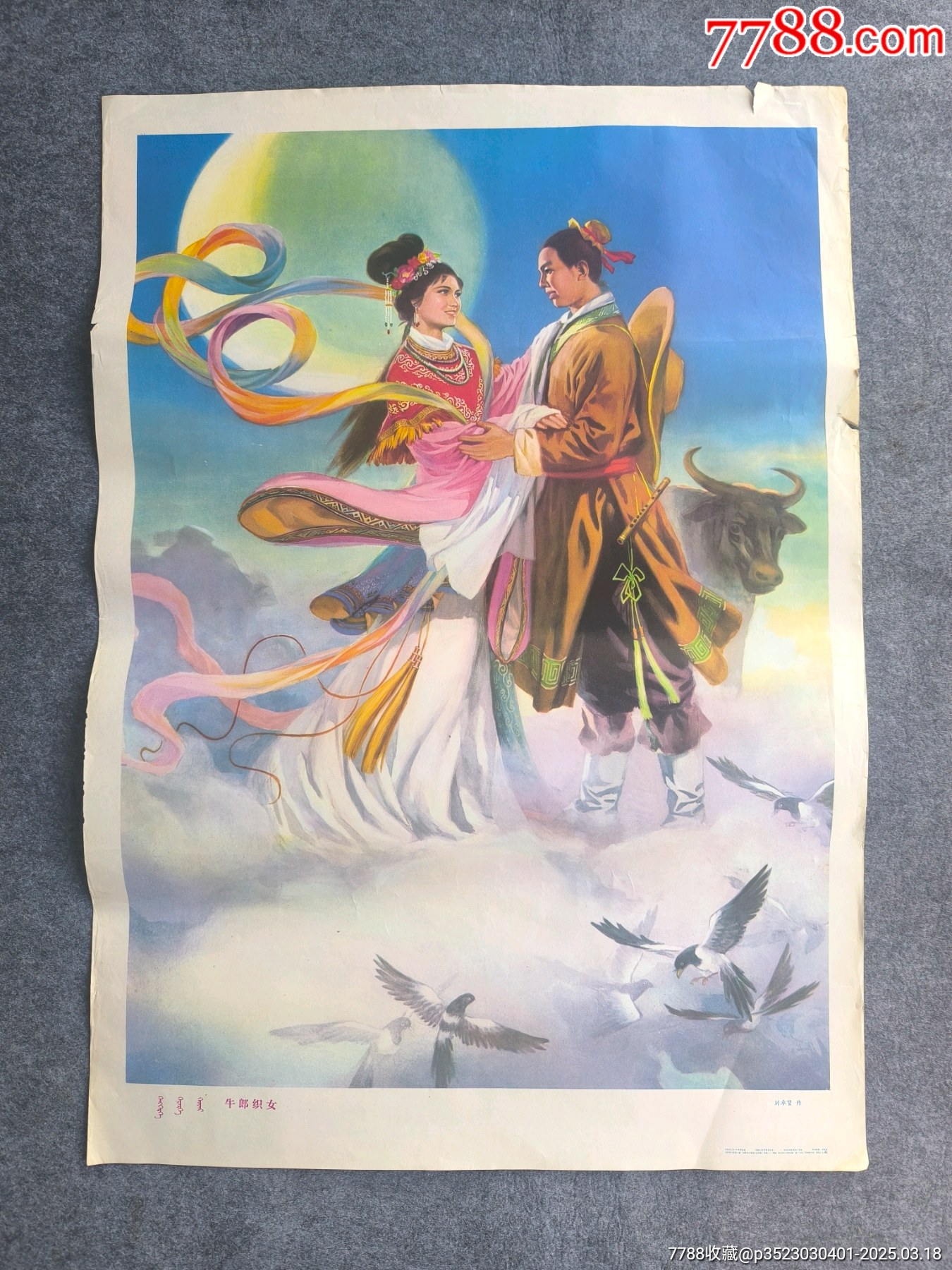 牛郎织女-价格:200元-au40690113-年画/宣传画 -加价-7788收藏__收藏热线