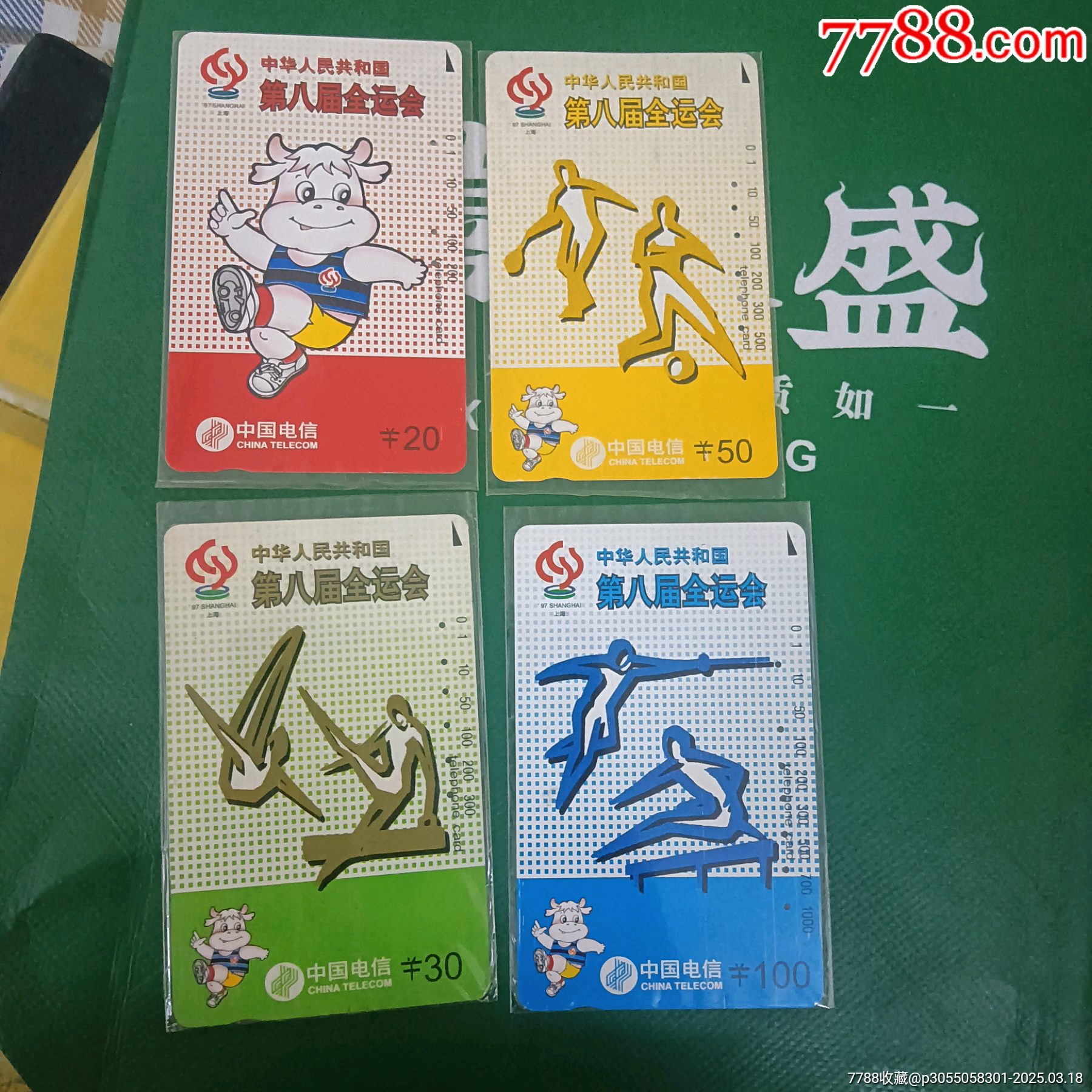 【國(guó)卡·田村卡】1997年第八屆全運(yùn)會(huì)紀(jì)念電話磁卡，一套四張，面值分別為20元、_價(jià)格80元_第1張_