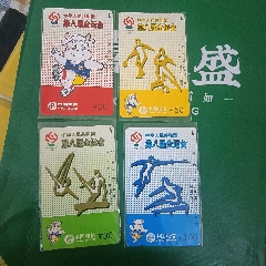 【國卡·田村卡】1997年第八屆全運(yùn)會紀(jì)念電話磁卡，一套四張，面值分別為20元、