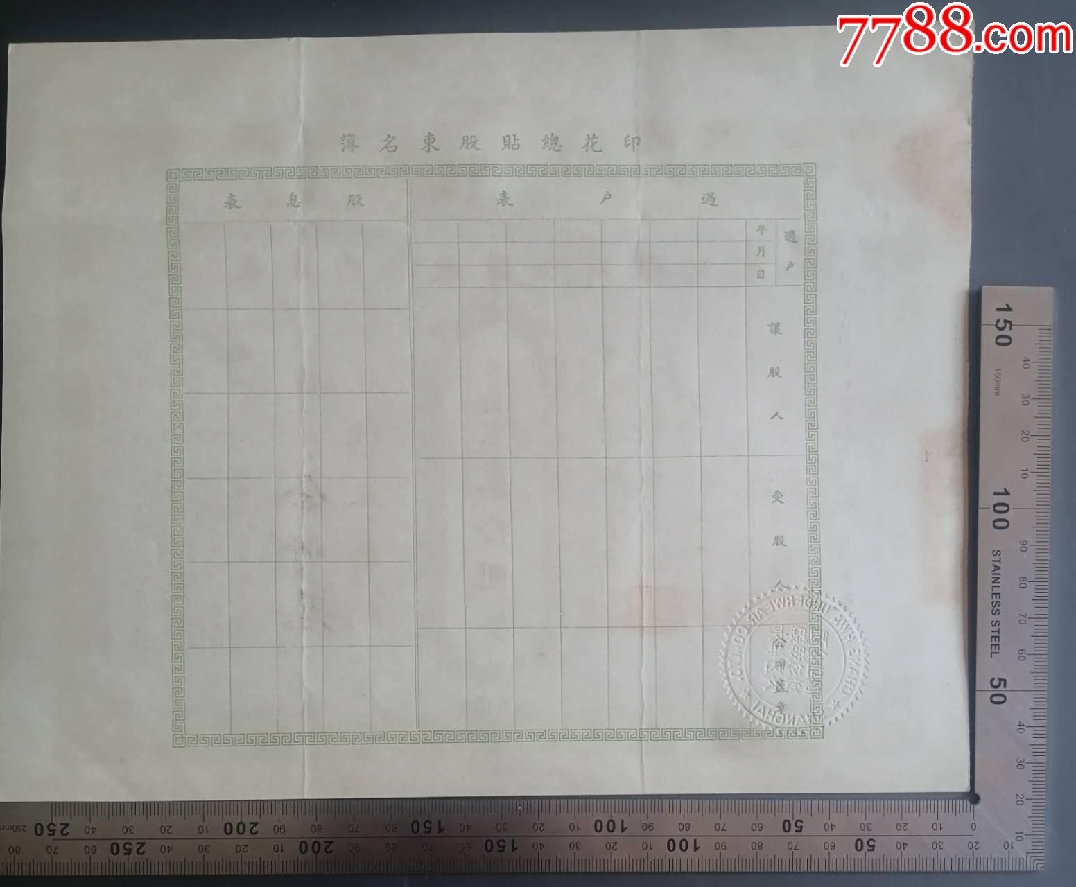 民國38年印發(fā)的《長華內(nèi)衣廠股份有限公司股票》一張，品相看圖！_價格1716元_第2張_