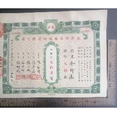 民國(guó)38年印發(fā)的《長(zhǎng)華內(nèi)衣廠股份有限公司股票》一張，品相看圖！