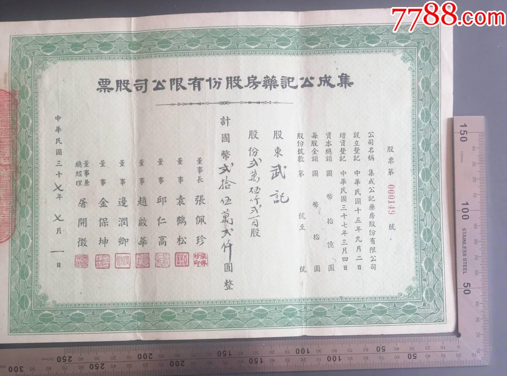 民國37年印發(fā)的《集成公記藥房股份有限公司股票》一張，品相看圖！_價(jià)格1858元_第1張_