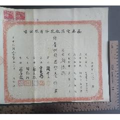 民國(guó)32年印發(fā)的《鑫泰電器廠股份有限公司股票》一張，品相看圖！
