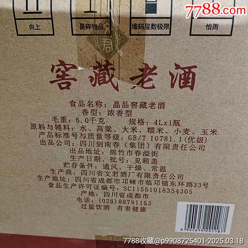 2018年劍南春旗下文君酒廠產(chǎn)文君窖藏53度4000ml_價(jià)格666元【雅亭軒】_第3張_