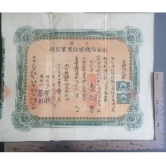 民國10年印發(fā)的《上海永安紡織股份有限公司股票》一張，品相看圖！