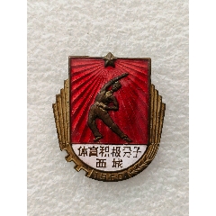 體育積極分子，西城(au40694167)_羊兒小店