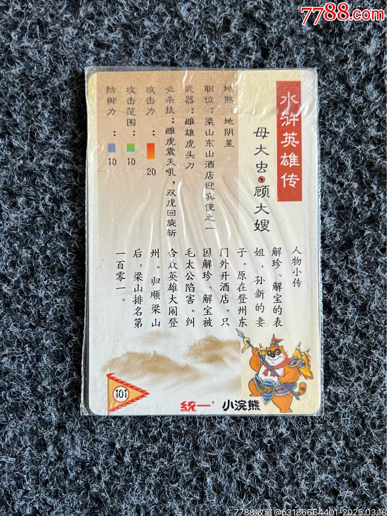 小浣熊南方水滸卡顧大嫂（熱門卡）_價格20元_第8張_