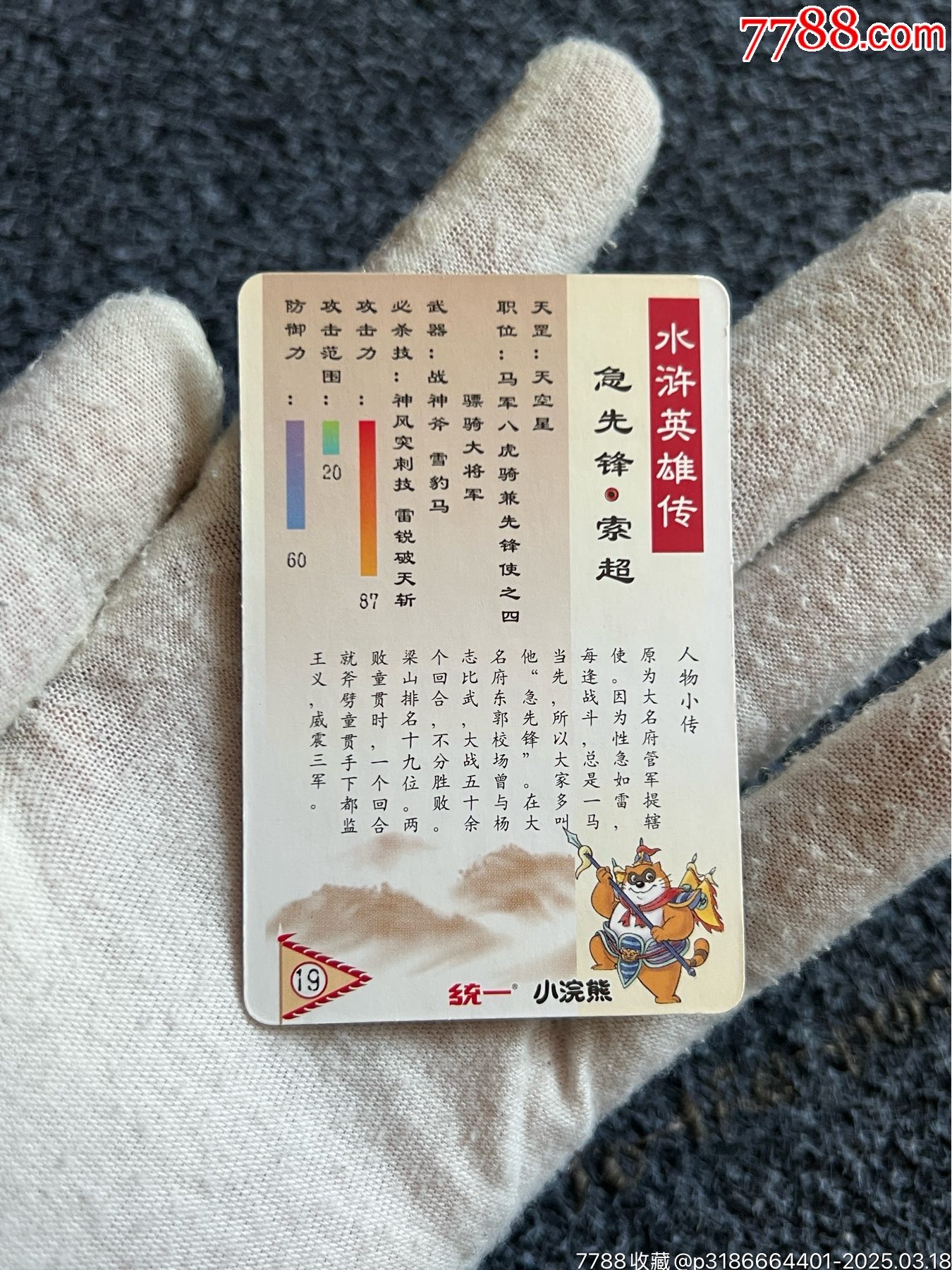 小浣熊南普單粗水滸卡索超（好品卡）_價格20元_第7張_