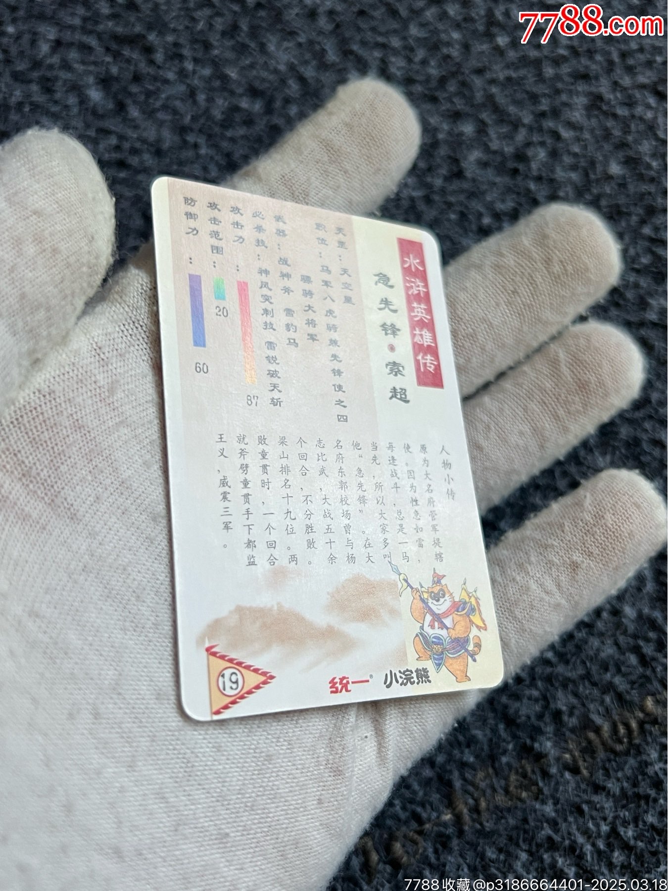 小浣熊南普單粗水滸卡索超（好品卡）_價格20元_第8張_