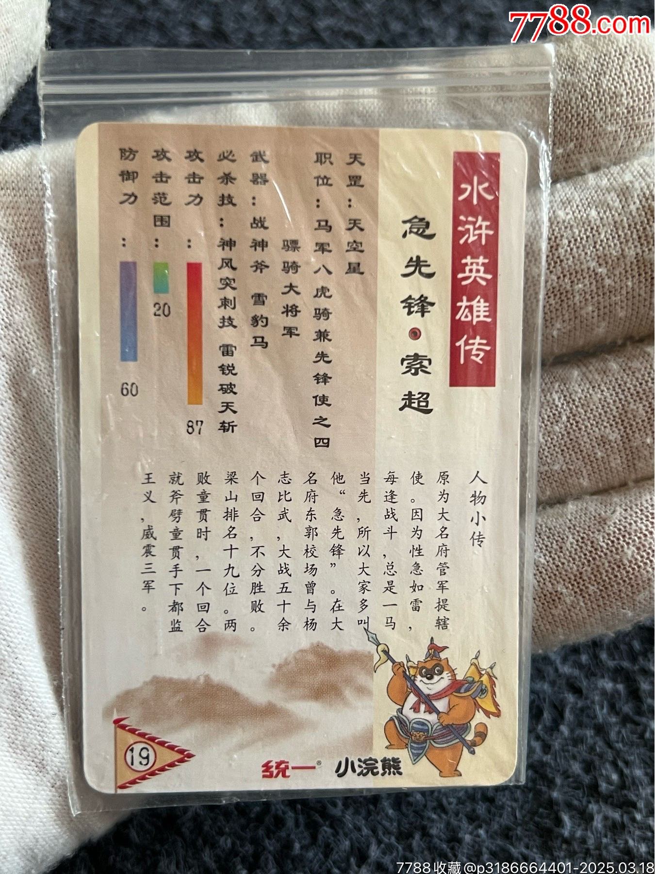 小浣熊南普單粗水滸卡索超（好品卡）_價格20元_第10張_
