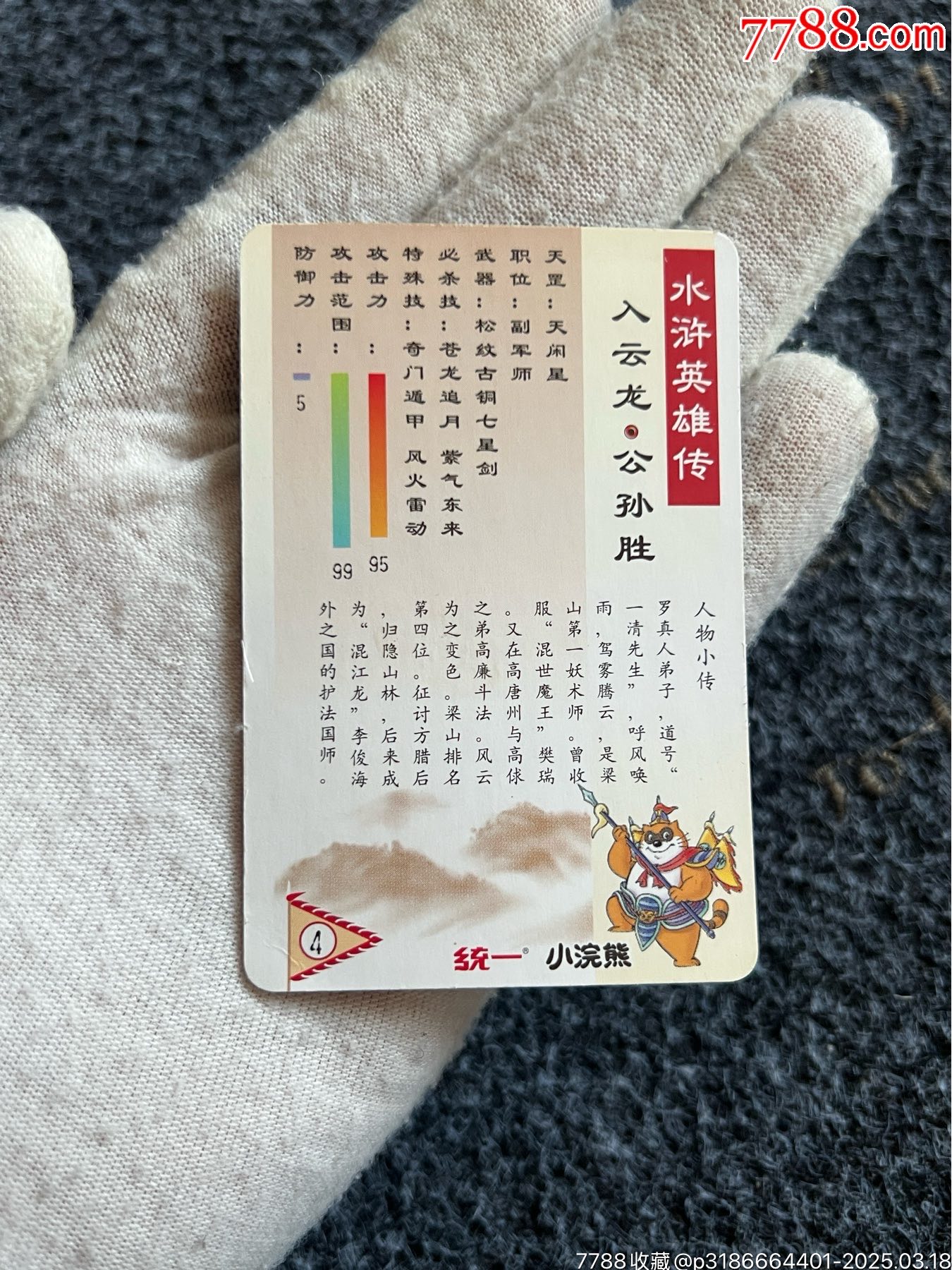 小浣熊南普單粗水滸卡公孫勝（熱門卡）_價格20元_第8張_