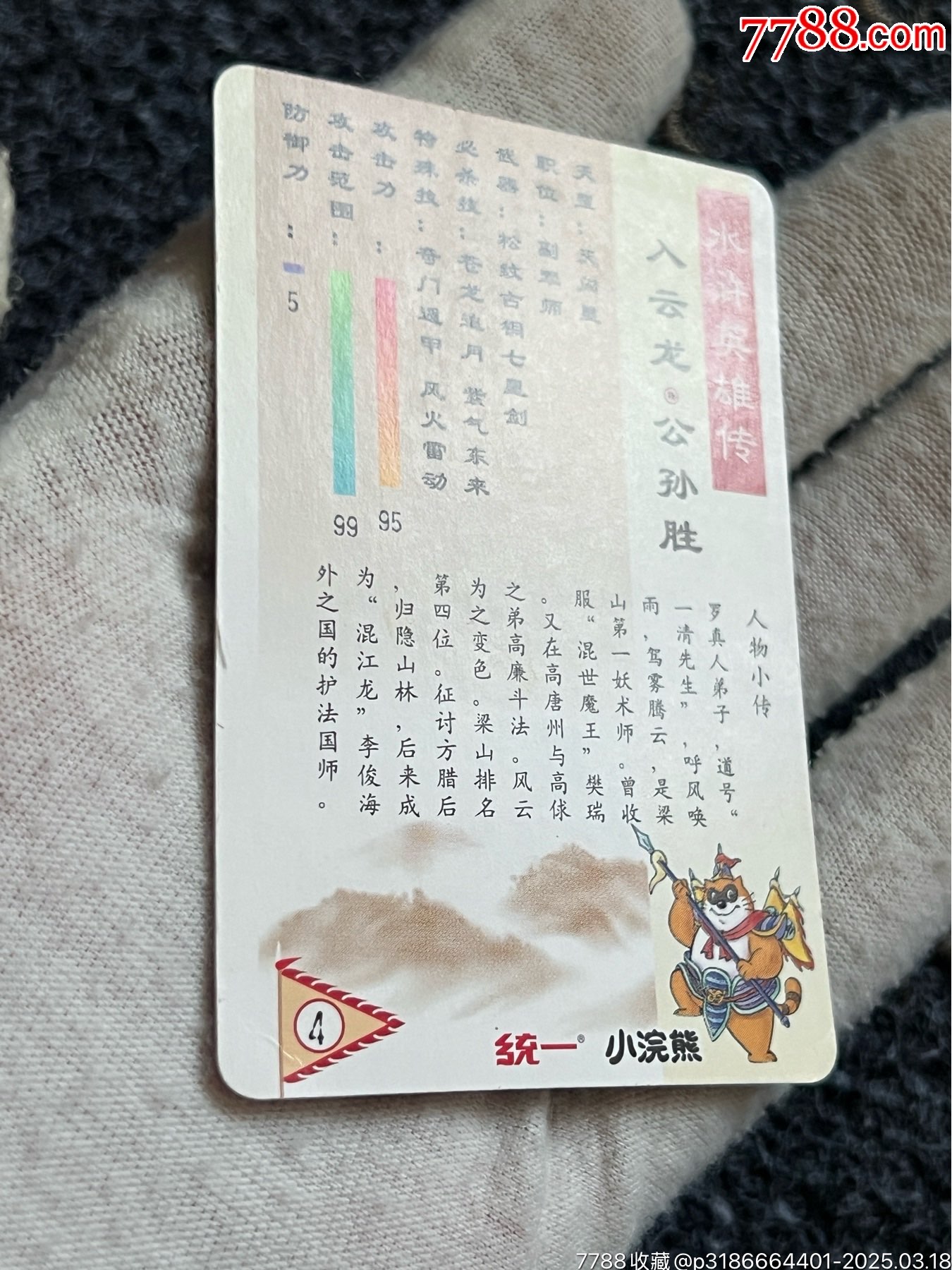 小浣熊南普單粗水滸卡公孫勝（熱門卡）_價格20元_第9張_