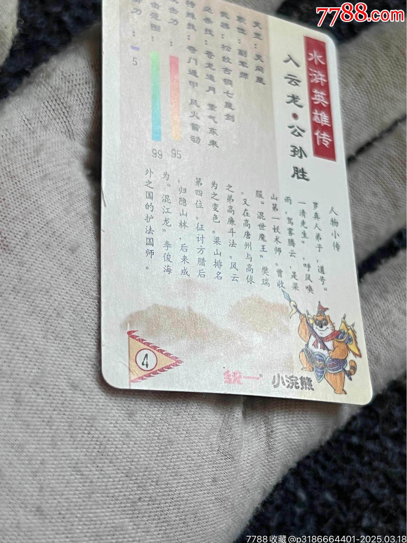 小浣熊南普單粗水滸卡公孫勝（熱門卡）_價格20元_第10張_