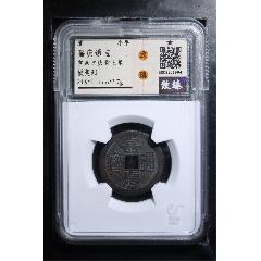 嘉慶通寶(zc40698570)_聚古閣收藏