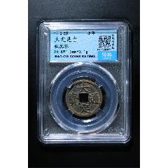大定通寶(zc40698596)_聚古閣收藏