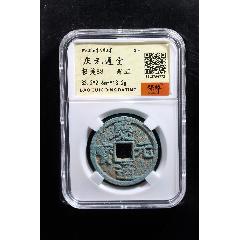 慶元通寶(zc40698606)_聚古閣收藏