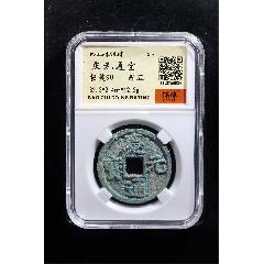 慶元通寶(zc40698639)_聚古閣收藏