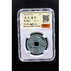 慶元通寶(zc40698647)_聚古閣收藏