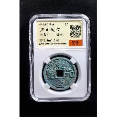 慶元通寶(zc40698658)_聚古閣收藏