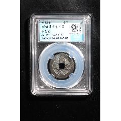 順治通寶背上福(zc40698720)_聚古閣收藏