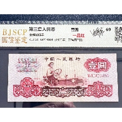 第三套壹圓，一品紅，國(guó)信評(píng)級(jí)鑒定正背面凹印的比較少見。_