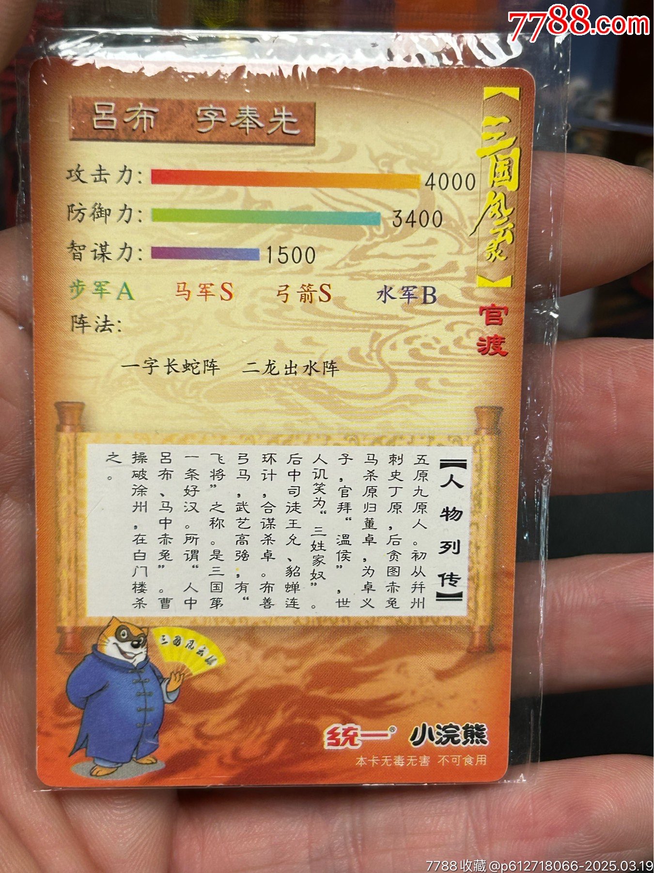 官渡磨砂閃呂布（重拍）_價格342元_第10張_