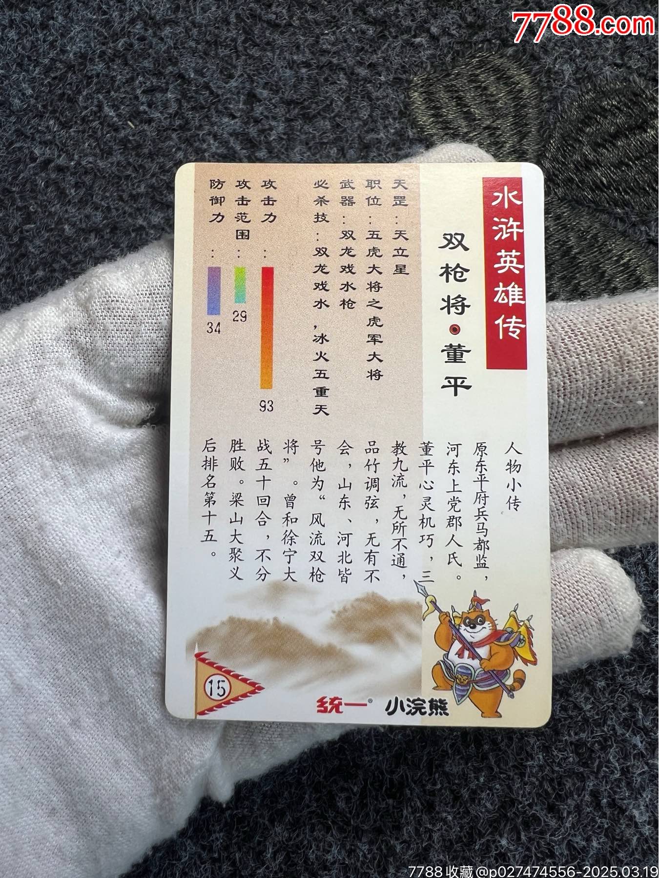 小浣熊水滸獎閃·董平（熱門卡）_價格184元_第16張_