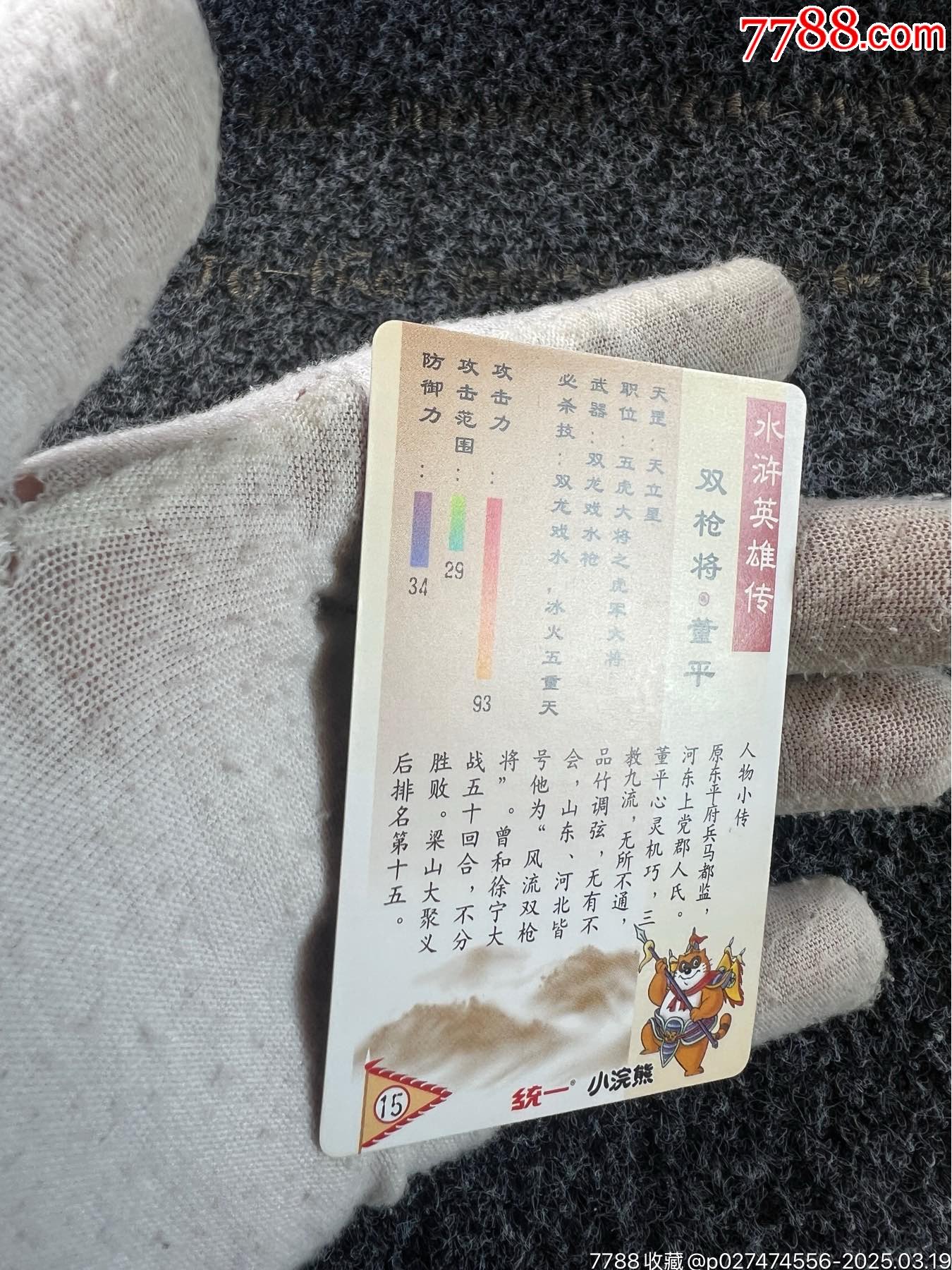 小浣熊水滸獎閃·董平（熱門卡）_價格184元_第17張_