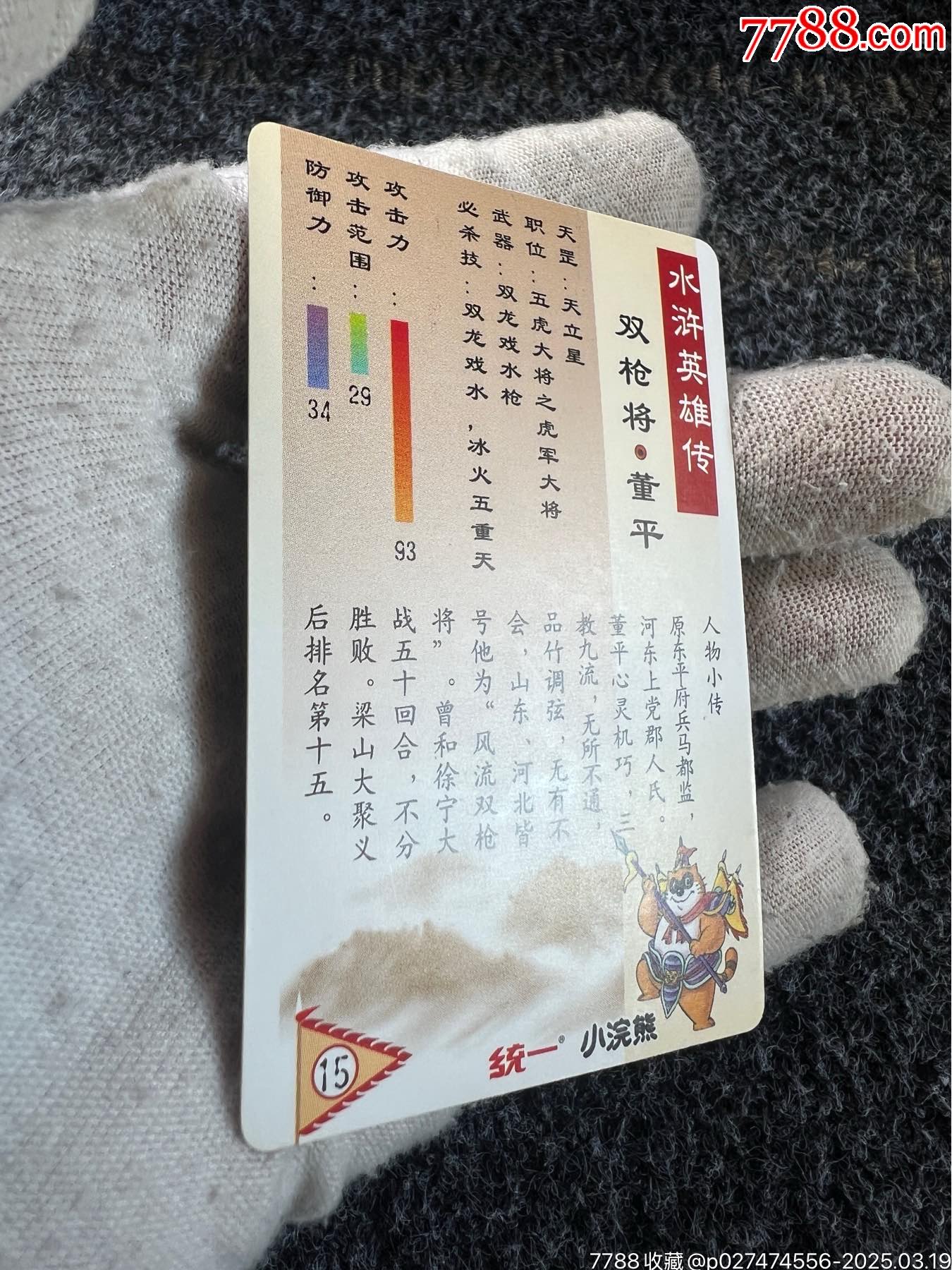 小浣熊水滸獎閃·董平（熱門卡）_價格184元_第18張_