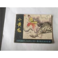 小黃龍
