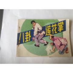 八卦蓮花掌