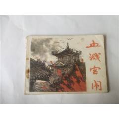 血濺宮闈