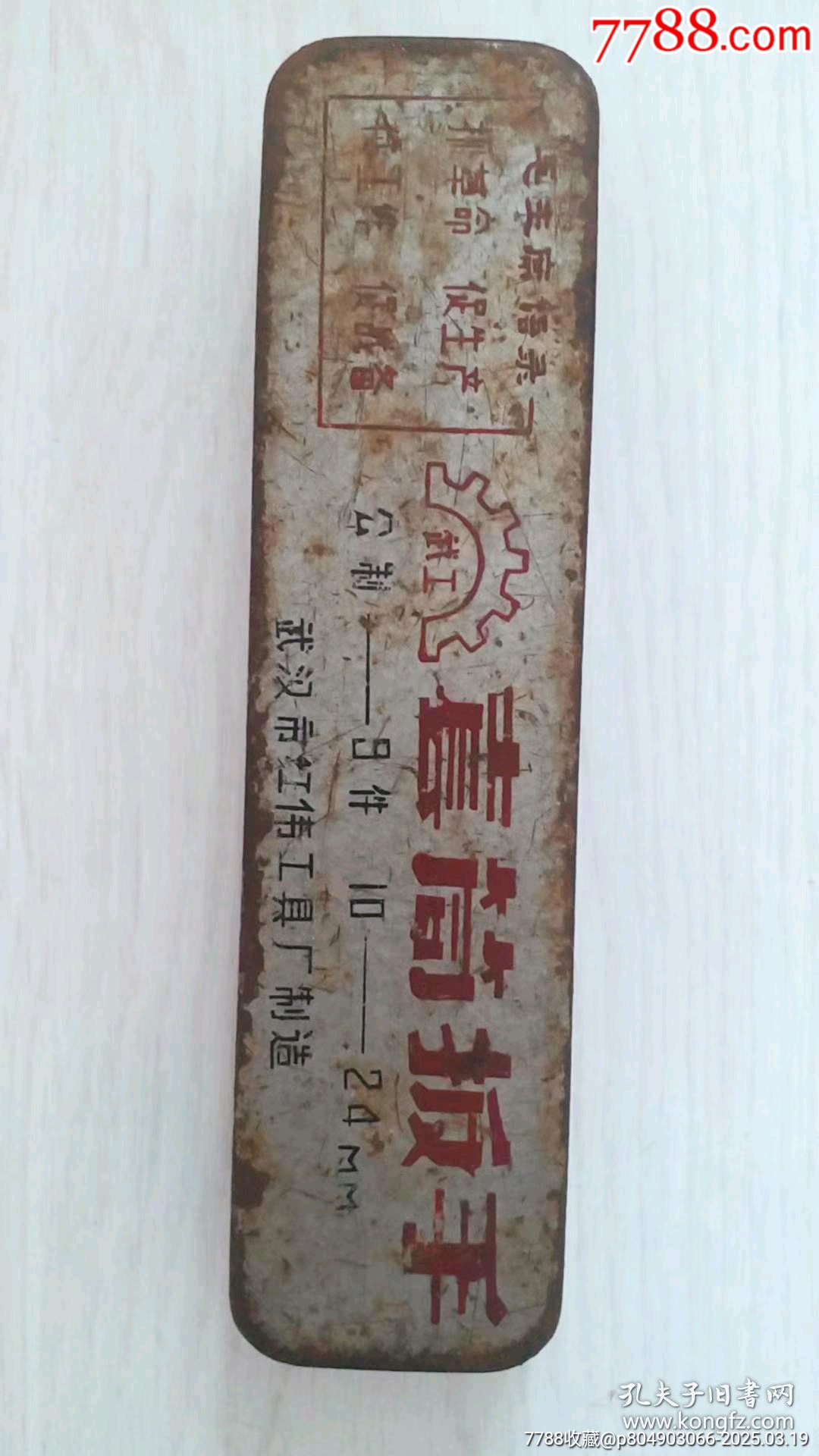 武漢市紅衛(wèi)工具廠帶毛主席語(yǔ)錄的套筒扳手_價(jià)格88元【月寶齋收藏閣】_第3張_