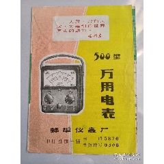 安徽省蚌埠市紅旗牌電表一路儀表廠！