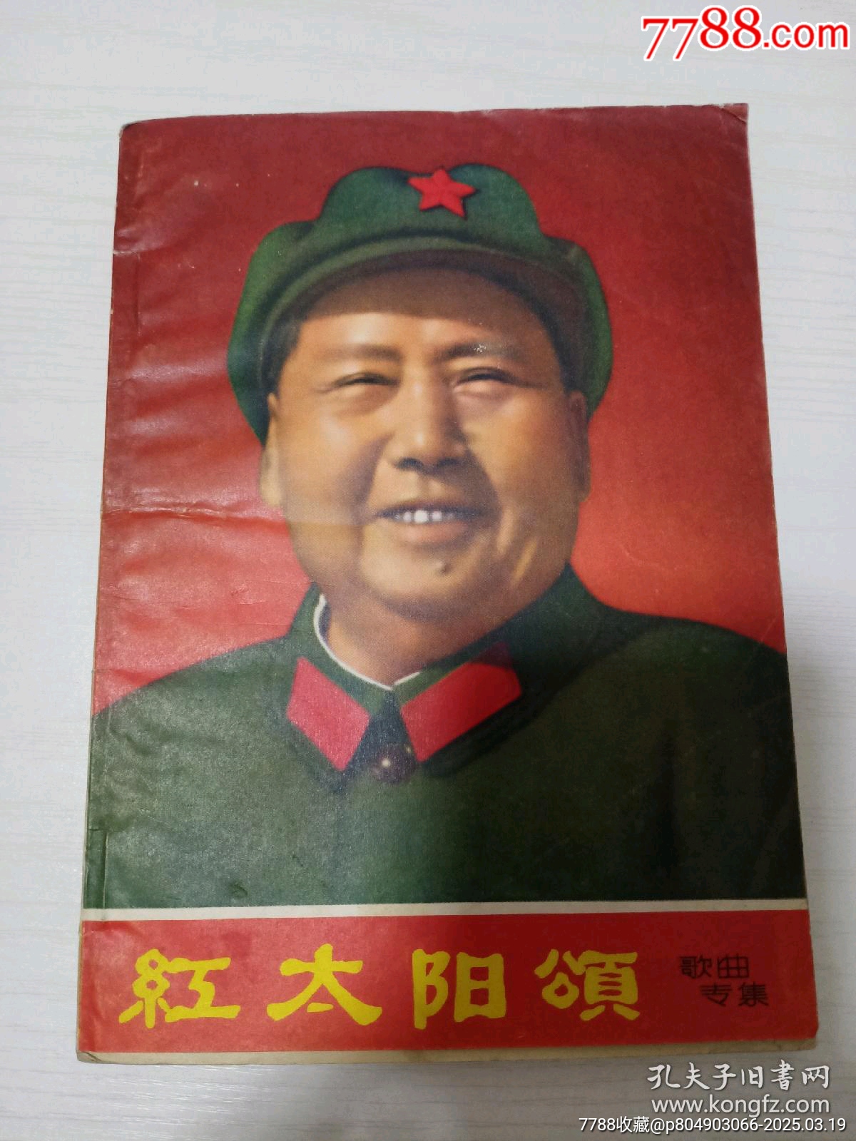 紅太陽頌毛主席頭像笑瞇瞇！_價格49元【月寶齋收藏閣】_第1張_