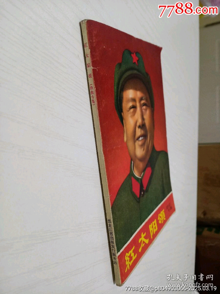 紅太陽頌毛主席頭像笑瞇瞇！_價格49元【月寶齋收藏閣】_第2張_