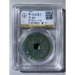 明-永歷通寶(zc40710769)_聚古閣收藏