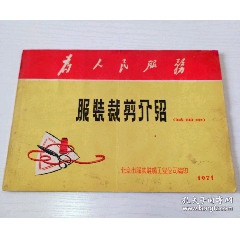 1971年《為人民服務(wù)》服裝裁剪介紹尺寸16開，文革色彩濃厚！
