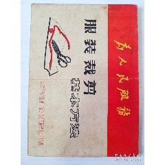 1971年《為人民服務(wù)》服裝裁剪尺寸16開，文革色彩濃厚！